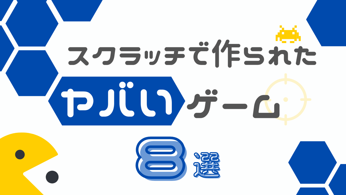 スクラッチのプログラミングで作れるすごいゲーム集8選！｜マリオ！マイクラ！スプラ！ポケモン！ | みっけ！