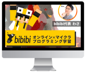 オンラインのマイクラプログラミング教室のbibibi